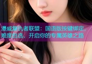 漫威复仇者联盟：国语版按键绑定，难度自选，开启你的专属英雄之路