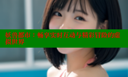 妖兽都市:畅享实时互动与精彩冒险的虚拟世界