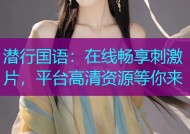 潜行国语：在线畅享刺激片，平台高清资源等你来