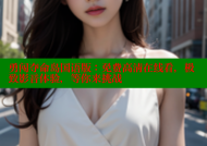 勇闯夺命岛国语版：免费高清在线看，极致影音体验，等你来挑战