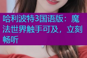 哈利波特3国语版:魔法世界触手可及,立刻畅听