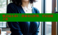 精灵鼠小弟1:探索奇幻世界,开启冒险之旅