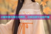 冰雪奇缘高清在线播放，正版视频平台随时看