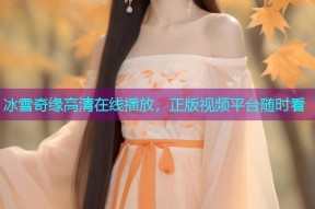 冰雪奇缘高清在线播放,正版视频平台随时看