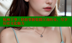 杭州王爷:轻松掌握乾隆江南传奇,尽享历史文化魅力