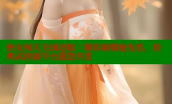 侠女闯天关国语版：精彩剧情抢先看，经典武侠剧平台邀您共赏
