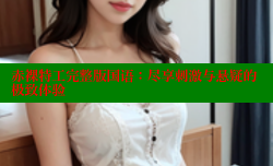 赤裸特工完整版国语:尽享刺激与悬疑的极致体验