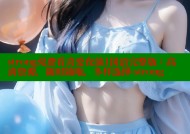 strong免费看喜爱夜蒲1国语完整版：高清资源，随时随地，多样选择-strong