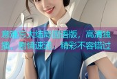 意难忘大结局国语版，高清独播，剧情速递，精彩不容错过
