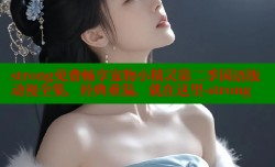 strong免费畅享宠物小精灵第二季国语版动漫全集，经典重温，就在这里-strong