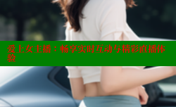 爱上女主播:畅享实时互动与精彩直播体验