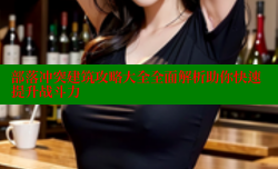 部落冲突建筑攻略大全全面解析助你快速提升战斗力