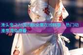 滑头鬼之孙国语版全集在线畅享 - 热门动漫高清免费看