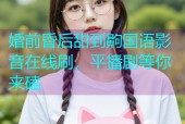 婚前昏后甜到齁国语影音在线刷，平播剧等你来磕