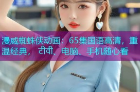 漫威蜘蛛侠动画:65集国语高清,重温经典, टीवी、电脑、手机随心看