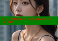 天子寻龙国语高清：畅享高清奇幻之旅，尽在掌握