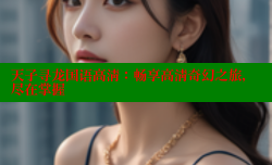 天子寻龙国语高清:畅享高清奇幻之旅,尽在掌握