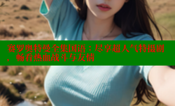 赛罗奥特曼全集国语:尽享超人气特摄剧,畅看热血战斗与友情