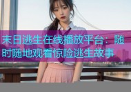 末日逃生在线播放平台：随时随地观看惊险逃生故事