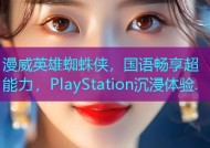 漫威英雄蜘蛛侠，国语畅享超能力，PlayStation沉浸体验.