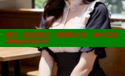 观看《浪漫满屋》国语版全集,畅享高清流畅的韩剧经典