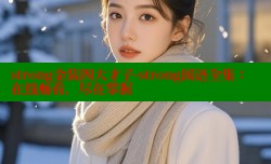 strong金装四大才子-strong国语全集：在线畅看，尽在掌握