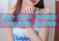 满清十大酷刑：香艳酷刑下的晚清奇案，速来揭秘