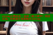strong小鸭看看：高清《霸王卸甲》国语在线，经典港片免费畅享-strong