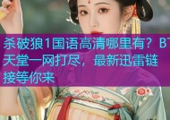 杀破狼1国语高清哪里有？BT天堂一网打尽，最新迅雷链接等你来