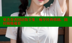 豪杰春香国语版全集:畅享经典韩剧,随时随地观看