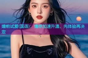 婚前试爱(国语):情感加速升温,先体验再决定