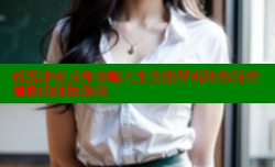 部落冲突兵种攻略大全全面解析助你轻松制胜的终极指南