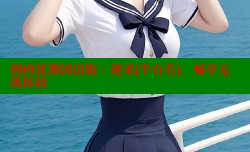 别再犹豫国语版：速来[平台名]，畅享无忧体验