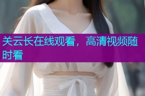 关云长在线观看,高清视频随时看