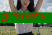 strong在线重温《誓不低头》国语版：经典港剧，一键追剧，粤语资源同步更新-strong