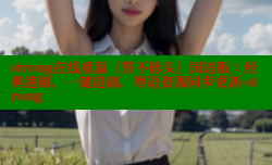 strong在线重温《誓不低头》国语版：经典港剧，一键追剧，粤语资源同步更新-strong