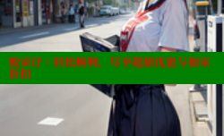 败家仔:轻松购物,尽享超值优惠与独家折扣