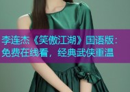 李连杰《笑傲江湖》国语版：免费在线看，经典武侠重温
