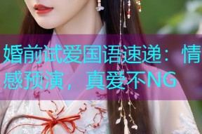 婚前试爱国语速递:情感预演,真爱不NG