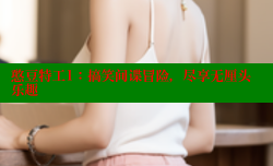 憨豆特工1:搞笑间谍冒险,尽享无厘头乐趣