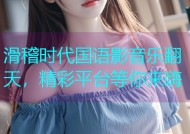 滑稽时代国语影音乐翻天，精彩平台等你来嗨