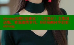 strong优酷B站独家：《古惑仔》全集国语版，重温激情岁月，B站漫画同步追更-strong
