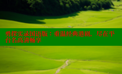 勇探实录国语版：重温经典港剧，尽在平台名高清畅享