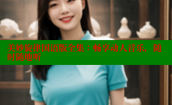 美妙旋律国语版全集:畅享动人音乐,随时随地听
