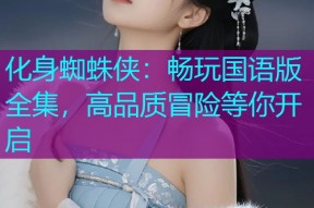 化身蜘蛛侠:畅玩国语版全集,高品质冒险等你开启