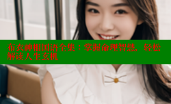 布衣神相国语全集:掌握命理智慧,轻松解读人生玄机