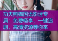 功夫熊猫国语影迷专属：免费畅享，一键追剧，高清资源等你来