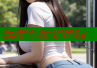 strong城市猎人-strong国语版哪里下？经典重温，立即观看，无广告VIP待遇.