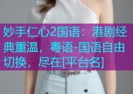妙手仁心2国语：港剧经典重温，粤语-国语自由切换，尽在[平台名]
