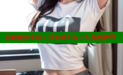 慈禧秘密生活:探索她的权力与情感世界